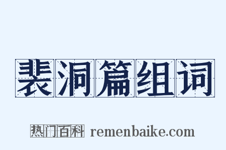 裴洞篇组词是什么意思的图片